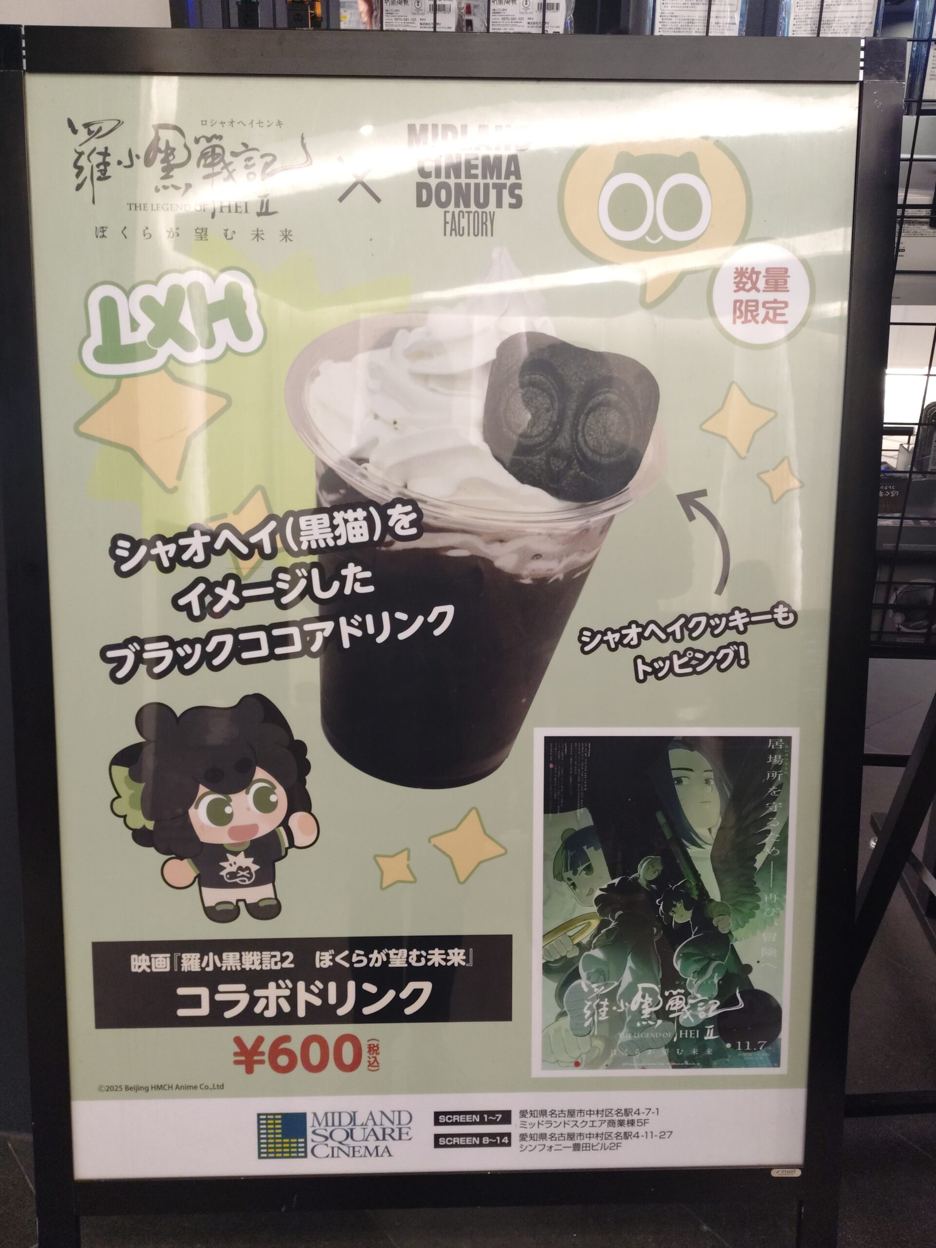 羅小黒戦記2とミッドランドスクエアシネマのコラボ商品、ブラックココアドリンクが掲載された看板の写真。
