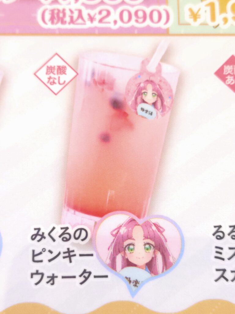 みくるのピンキーウォーター