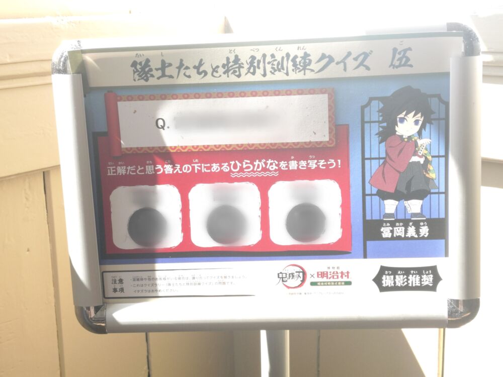 鬼滅の刃×明治村コラボのクイズラリー 富岡義勇の看板
