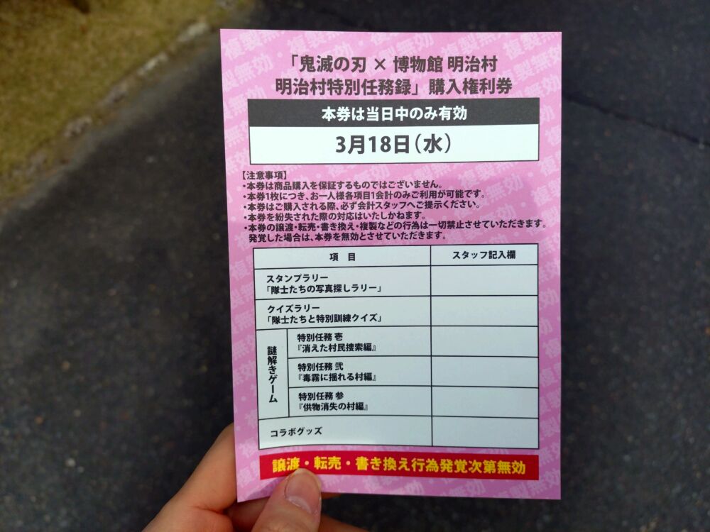 鬼滅の刃×明治村コラボの購入権利券