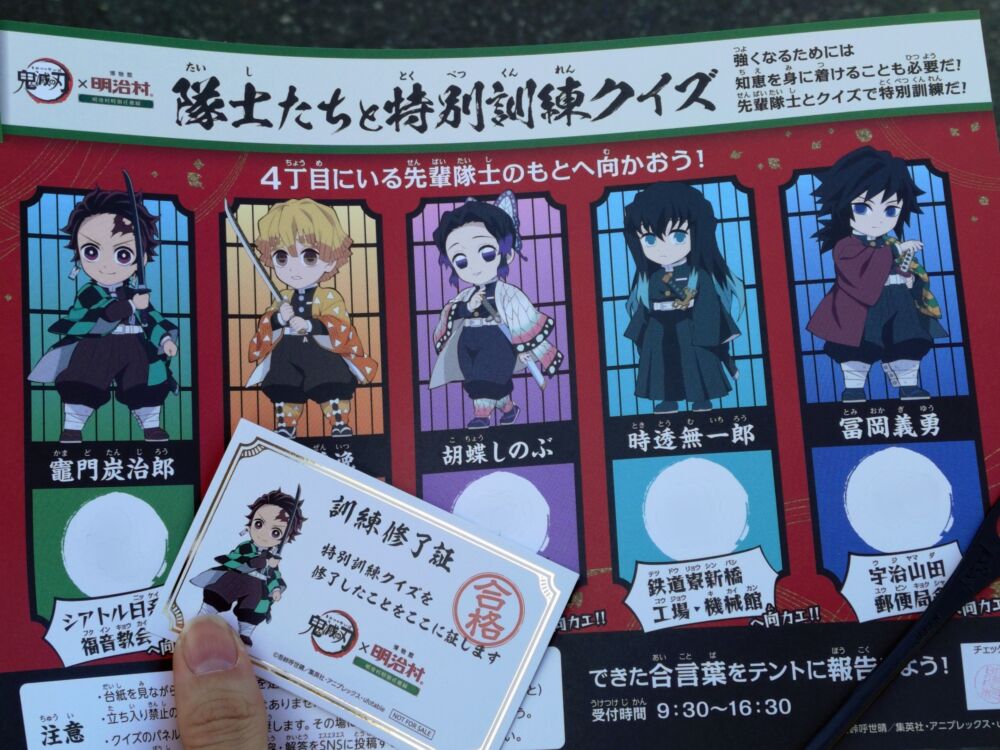 鬼滅の刃×明治村コラボのクイズラリー台紙と訓練終了証