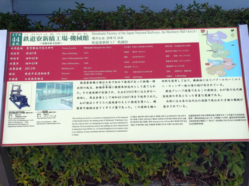 明治村の鉄道寮新橋工場・機械館の説明看板