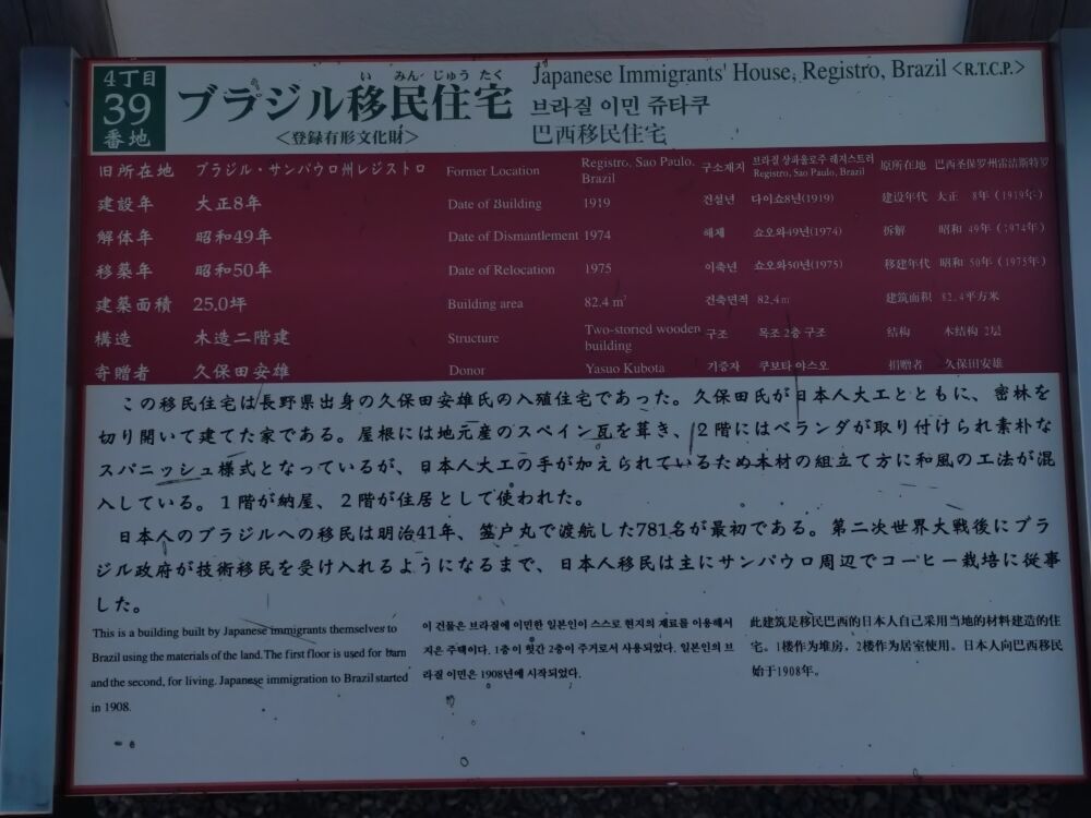 明治村のブラジル移民住宅の説明看板