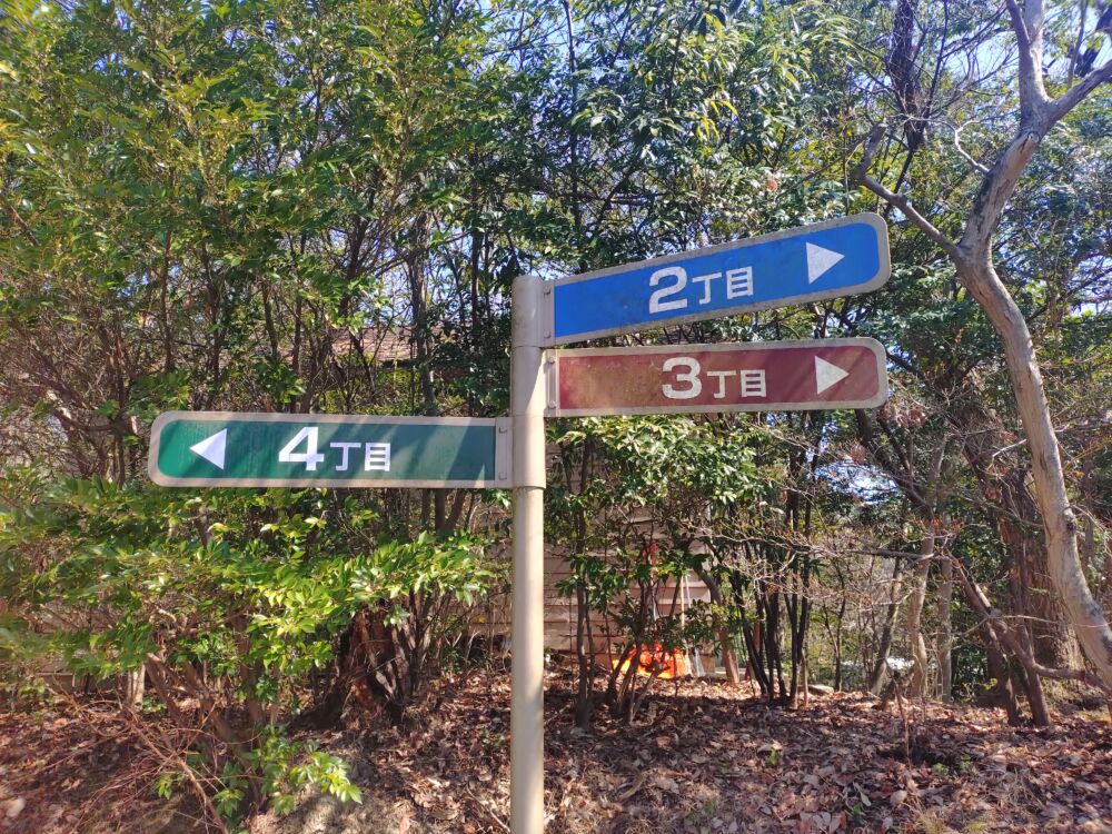 明治村の道標 2丁目 3丁目 4丁目