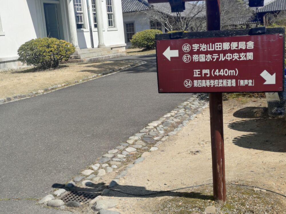 明治村の道標 宇治山田郵便局舎 帝国ホテル中央玄関 正門 第四高等学校武術道場「無声堂」への案内