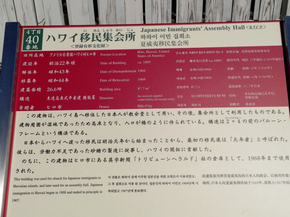 明治村のハワイ移民集会所の説明看板