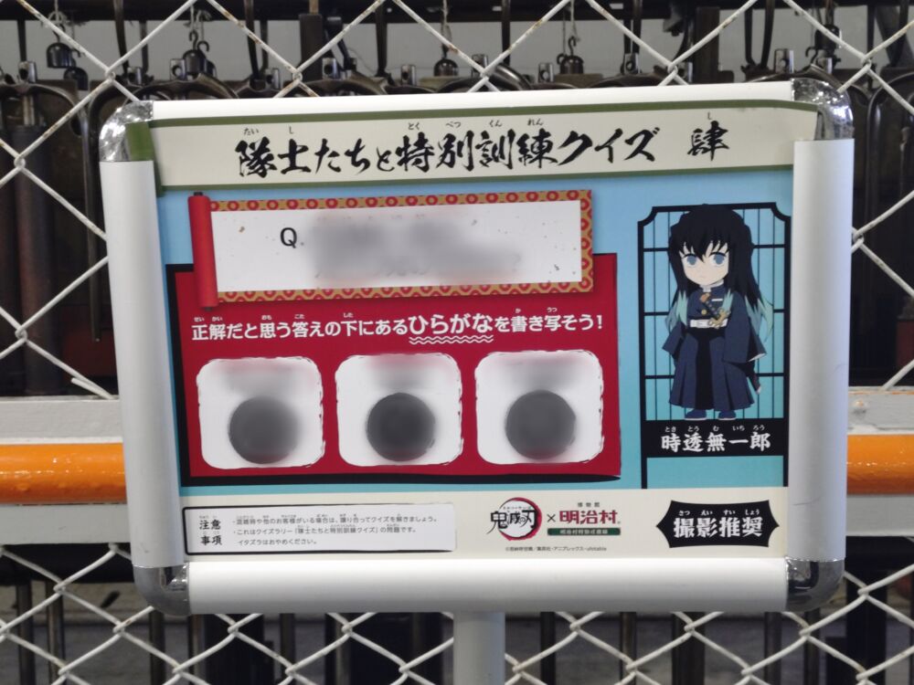 鬼滅の刃×明治村コラボのクイズラリー 時透無一郎の看板