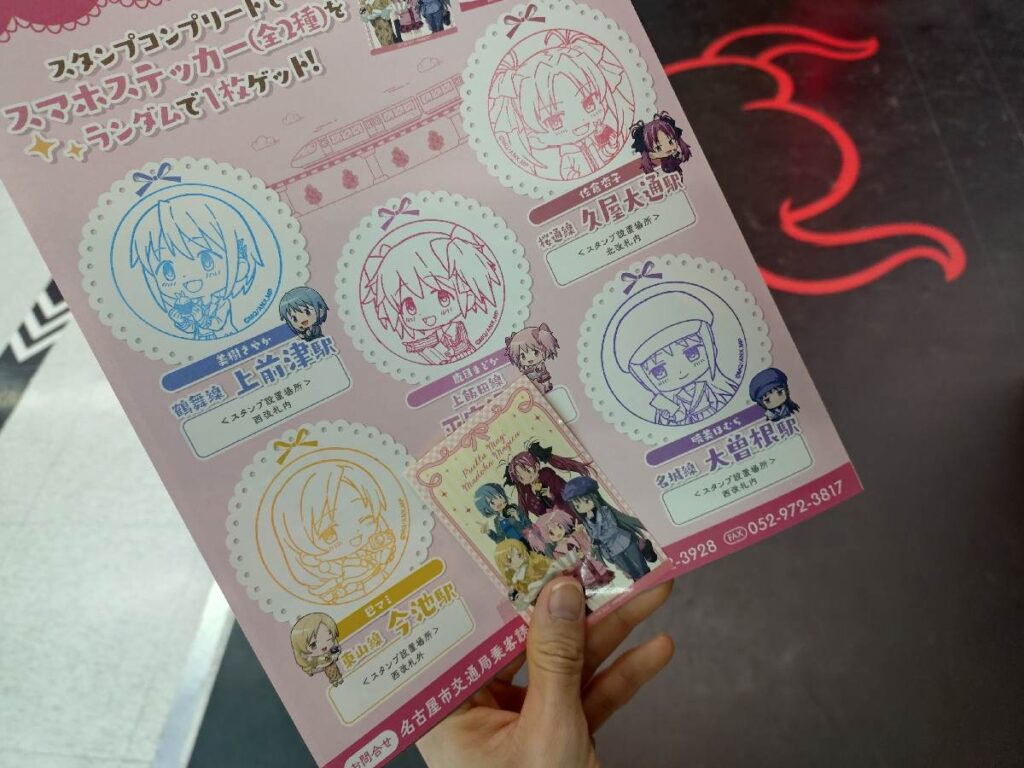 名古屋地下鉄まどマギスタンプラリー2026 コンプリート特典 スマホステッカー
