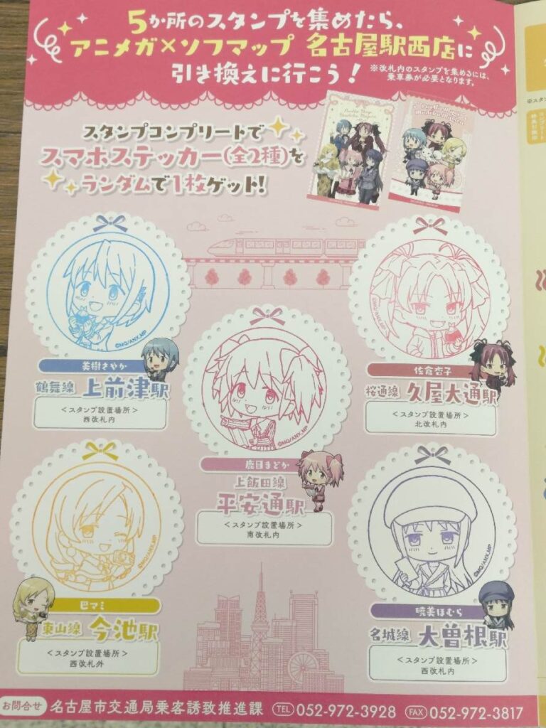 名古屋地下鉄まどマギスタンプラリー2026 スタンプコンプリート台紙