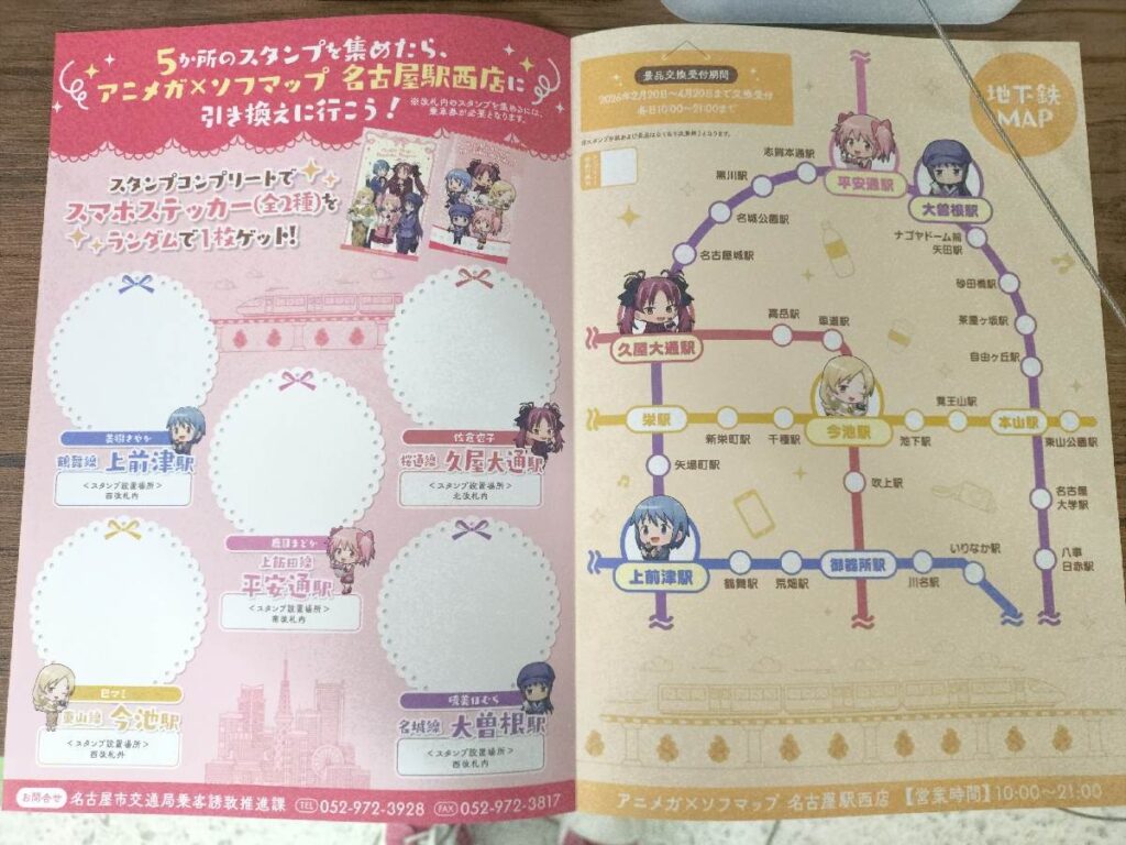 名古屋市交通局×まどマギスタンプラリー2026 スタンプ台紙 フリルデザイン 台紙の地下鉄マップ