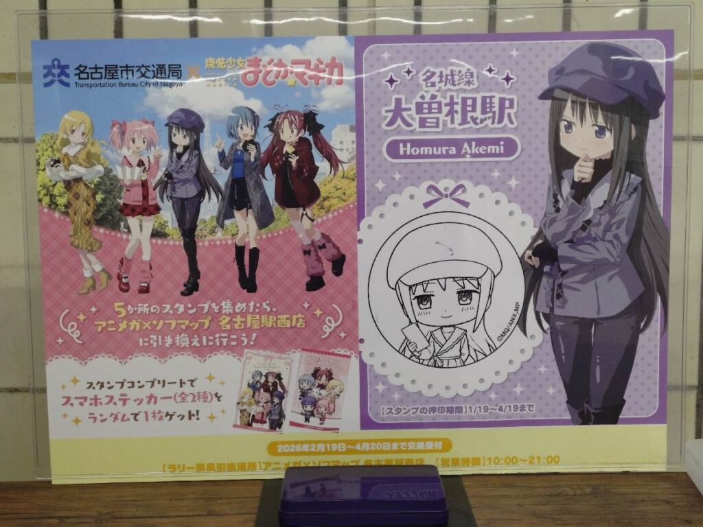 名古屋地下鉄まどマギスタンプラリー 大曽根駅 暁美ほむらスタンプ台