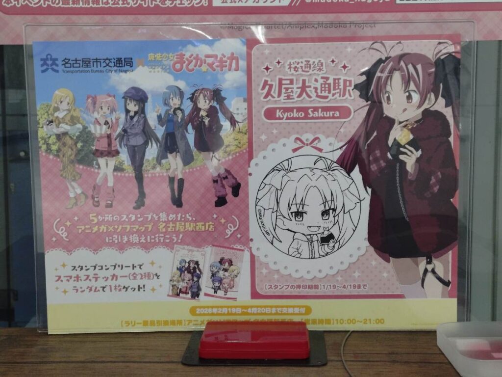 名古屋地下鉄まどマギスタンプラリー 久屋大通駅 佐倉杏子スタンプ台