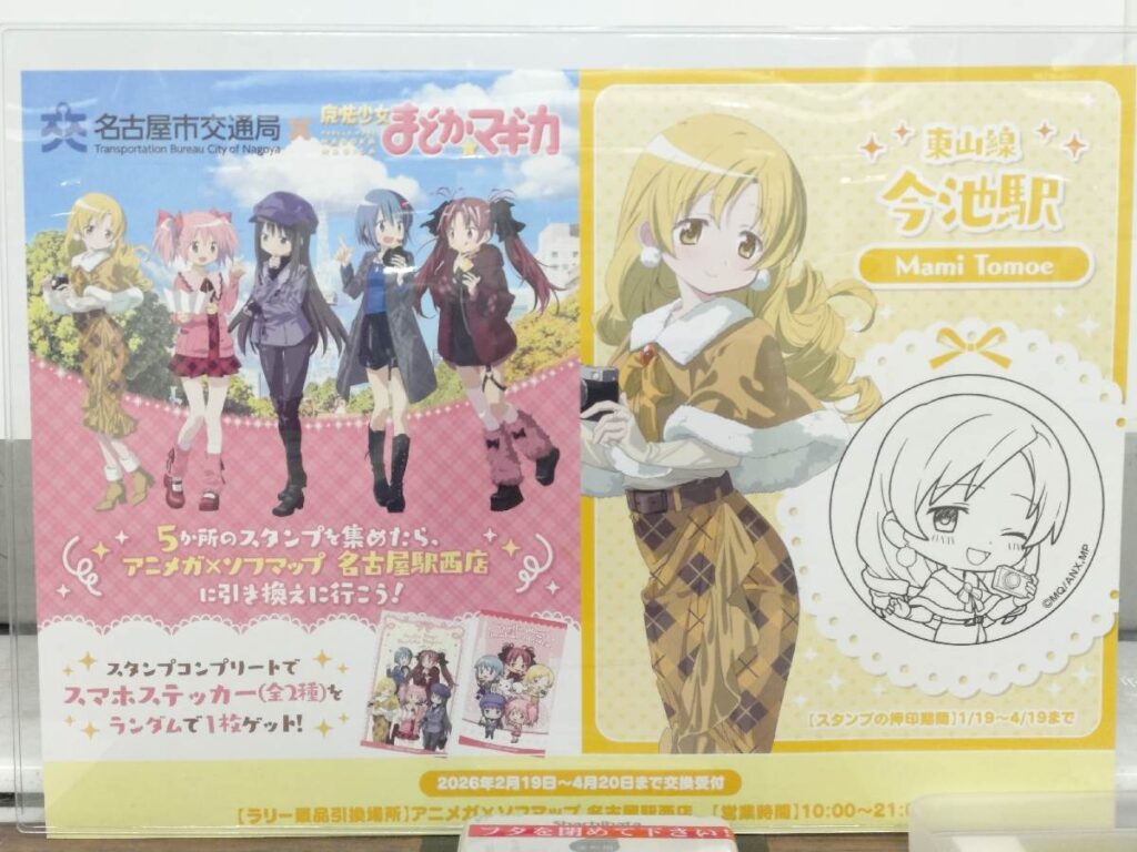 名古屋地下鉄まどマギスタンプラリー 今池駅 巴マミスタンプ台