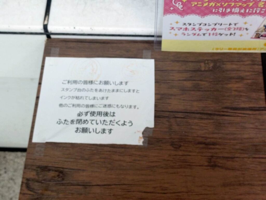 名古屋地下鉄まどマギスタンプラリー 今池駅 巴マミスタンプ台 注意書きその2