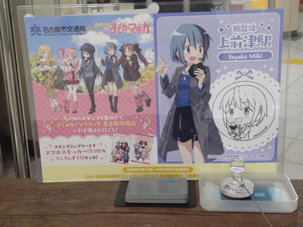 名古屋地下鉄まどマギスタンプラリー 上前津駅 美樹さやかスタンプ台
