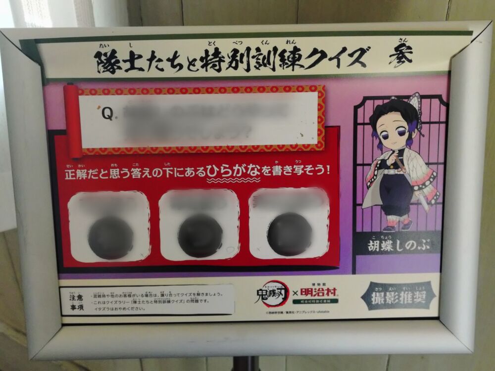 鬼滅の刃×明治村コラボのクイズラリー 胡蝶しのぶの看板