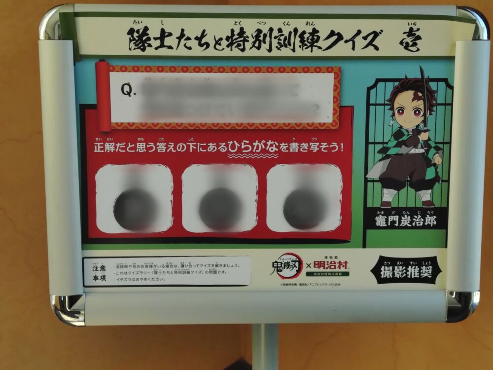 鬼滅の刃×明治村コラボのクイズラリー 竈門炭治郎の看板
