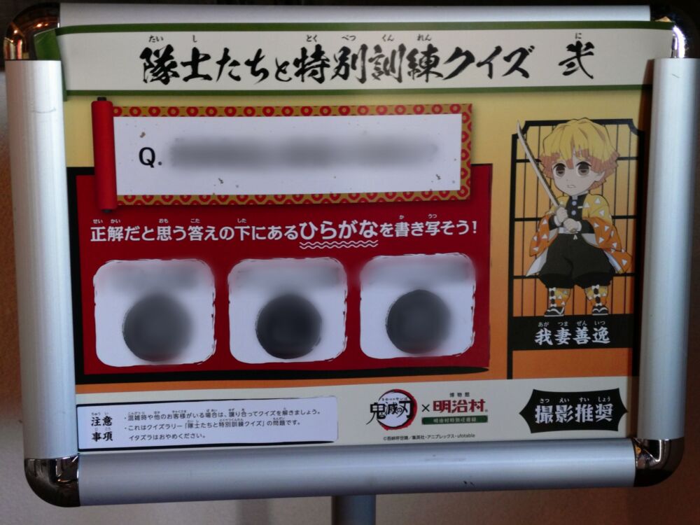 鬼滅の刃×明治村コラボのクイズラリー 我妻善逸の看板